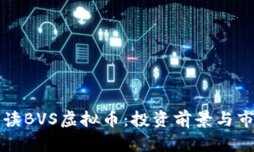 全面解读BVS虚拟币：投资前景与市场分析