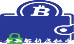 Pee虚拟币认证：全面解析