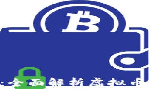 
Pee虚拟币认证：全面解析虚拟币投资的必经之路