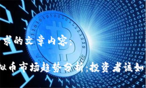 以下是您请求的文章内容：

2019年虚拟币市场趋势分析：投资者该如何把握机会