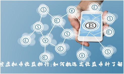 2023年度虚拟币收益排行：如何挑选高收益币种了解市场动态