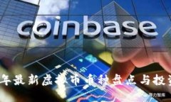 2023年最新虚拟币币种盘点