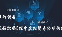 思考一个且的优质虚拟币