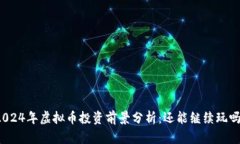 2024年虚拟币投资前景分析