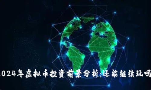 2024年虚拟币投资前景分析：还能继续玩吗？