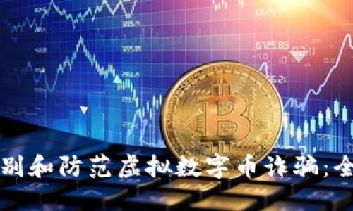 如何识别和防范虚拟数字币诈骗：全面指南
