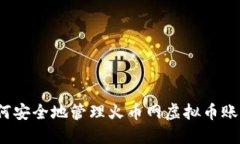 如何安全地管理火币网虚