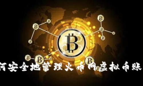 如何安全地管理火币网虚拟币账户？