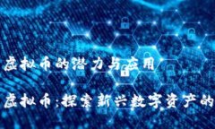 物理虚拟币的潜力与应用