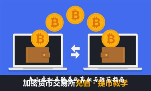 舟山虚拟币骗局的真相与防范指南