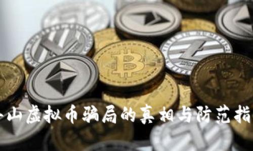 舟山虚拟币骗局的真相与防范指南