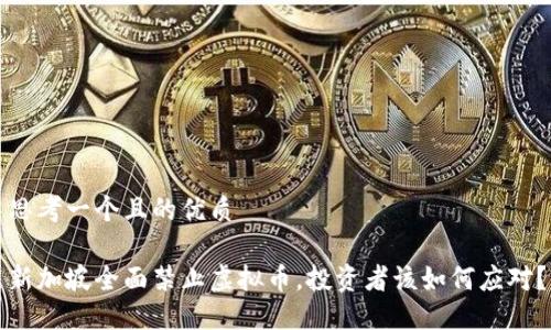 思考一个且的优质

新加坡全面禁止虚拟币，投资者该如何应对？