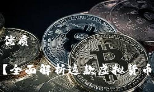 思考一个且的优质

路易币是什么？全面解析这款虚拟货币的功能与前景