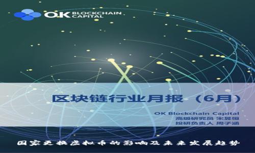国家更换虚拟币的影响及未来发展趋势
