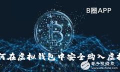 如何在虚拟钱包中安全购