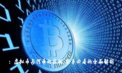 : 虚拟币与代币的区别：新