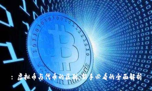 : 虚拟币与代币的区别：新手必看的全面解析