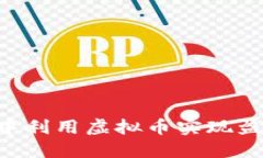 如何在花园中利用虚拟币