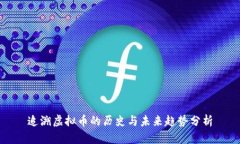 追溯虚拟币的历史与未来