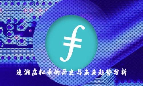追溯虚拟币的历史与未来趋势分析