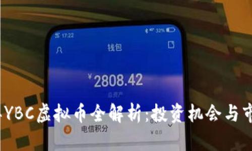 2023年YBC虚拟币全解析：投资机会与市场趋势