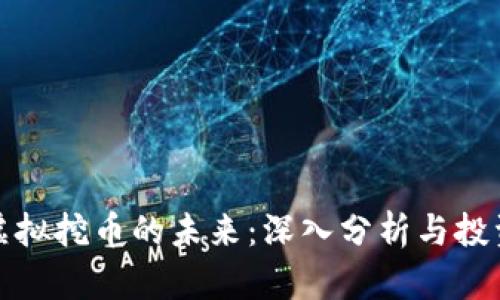 潮州虚拟挖币的未来：深入分析与投资前景