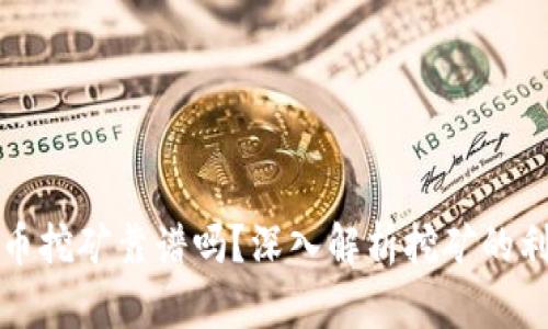 虚拟币挖矿靠谱吗？深入解析挖矿的利与弊