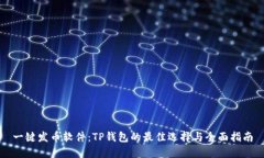 一键发币软件：TP钱包的最