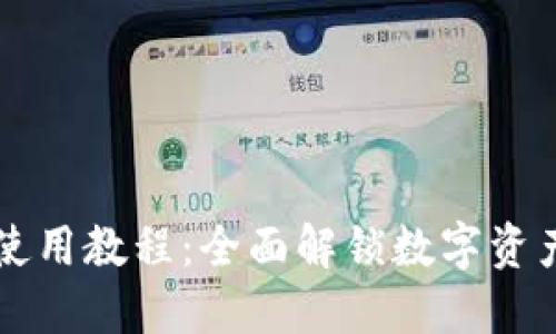 手机TP钱包使用教程：全面解锁数字资产管理新体验