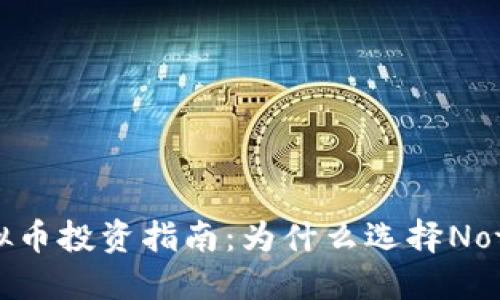 虚拟币投资指南：为什么选择Not币？
