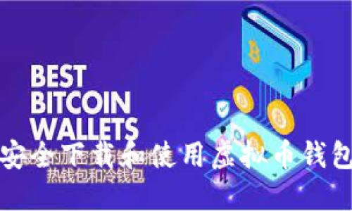 如何安全下载和使用虚拟币钱包教程