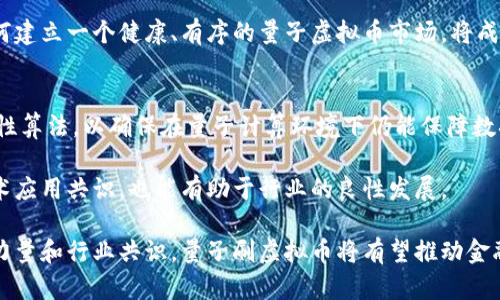   量子刷虚拟币：未来金融的颠覆之路 / 

 guanjianci 量子计算, 虚拟币, 区块链技术, 未来金融 /guanjianci 

引言
在过去的几年中，虚拟货币和区块链技术迅速崛起，改变了传统金融行业的面貌。在此背景下，量子计算技术的发展为虚拟币的刷取和交易带来了新的可能性。量子刷虚拟币，作为一个新兴概念，现在越来越受到关注。本文将深入探讨量子刷虚拟币的原理、应用、潜在影响以及相关问题，帮助读者理解这一复杂但重要的金融科技前沿。

量子刷虚拟币的概念
量子刷虚拟币是指利用量子计算技术对虚拟货币进行增值或获取的行为。传统的虚拟货币交易依赖于区块链技术，而量子计算能够显著提高计算速度和处理能力，这使得对虚拟币的挖掘、交易和分析变得更加高效和复杂。量子计算的并行处理能力意味着可以在极短的时间内执行大量交易，从而在金融市场中抢占先机。

量子计算的基本原理
了解量子刷虚拟币，首先需要澄清量子计算的基本原理。量子计算是基于量子力学原理的一种新型计算方式。与传统计算机使用的二进制位（bits）不同，量子计算机使用量子位（qubits）。量子位的状态不仅可以是0和1，还可以是它们的叠加态，这使得量子计算机能够同时处理多个计算任务，完成传统计算机无法实现的计算复杂度。

量子刷虚拟币的技术实现
量子刷虚拟币的技术实现依赖于量子算法和量子网络技术。通过量子算法，如Shor算法，可以有效破解目前主流加密货币的安全性。此外，量子网络可以在不同实体之间建立更快速、透明的交易系统，从而降低交易成本和提高交易效率。这一切将为虚拟币的生态系带来革命性的变化。

量子刷虚拟币的应用场景
量子刷虚拟币的应用场景主要集中在金融交易、投资管理和安全性提升等方面。在金融交易中，量子计算可以帮助交易者在极短的时间内做出更为准确的决策；在投资管理方面，运用量子算法进行高效的数据分析和预测，使得投资策略更具针对性。此外，量子技术的应用还可以加强虚拟货币的安全性，避免被黑客攻击。

潜在影响与挑战
虽然量子刷虚拟币带来了诸多机遇，但也面临着不少挑战。首先，量子计算机的开发尚处于实验阶段，实际应用仍需时间；其次，现有的区块链技术是否能够与量子技术有效融合也是一个待解决的问题。此外，量子计算的普及可能会导致现有的加密算法失效，从而对虚拟币的安全性产生威胁。

未来展望
量子刷虚拟币作为金融科技的新前沿，展现了广阔的前景。随着量子计算技术的不断发展和成熟，虚拟币的刷取方式将更加多样化和高效。金融市场将逐步适应这种新兴的技术变革，推动虚拟币生态的进一步完善。

相关问题分析
ol
li1. 量子计算如何影响现有的加密货币安全性？/li
li2. 量子刷虚拟币是否会取代传统的虚拟货币交易方式？/li
li3. 对于金融投资者，量子刷虚拟币的潜在优势是什么？/li
li4. 量子计算技术的普及需要多长时间？/li
li5. 量子层级的虚拟币市场将如何发展？/li
li6. 如何应对量子技术带来的安全性威胁？/li
/ol

问题1：量子计算如何影响现有的加密货币安全性？
量子计算可能会对现有的加密货币安全性造成显著影响。传统的加密算法如RSA和ECC（椭圆曲线加密）依然是大多数虚拟货币网络的基础，然而，量子计算机的优势在于可以以极快的速度破解这些算法。比如，Shor算法可以在多项式时间内完成大整数的质因数分解，这意味着一旦量子计算机成熟，有能力破解目前广泛使用的加密技术，潜在地对比特币等虚拟货币的安全性构成威胁。

为了应对这种威胁，虚拟货币开发者需要考虑量子安全性算法的出现，例如基于量子态的加密技术。这类新技术旨在确保在量子计算机的威胁下依然能够保护用户的私钥和交易信息，减少被攻击的风险。为此，各大区块链项目也正在开展研究，以加速其在量子环境下的适应进程。

问题2：量子刷虚拟币是否会取代传统的虚拟货币交易方式？
目前来看，量子刷虚拟币并不会完全取代传统的虚拟货币交易方式，但会对其产生深远的影响。量子计算的优势在于处理速度和计算能力，这意味着可以通过量子技术提高交易的速度和效率。假如量子刷虚拟币获得广泛应用，传统的交易方式可能会面临被动适应的局面，以应对快速和更为准确的量子交易。

然而，传统的虚拟货币仍具有其自身的价值和特性，尤其是在较小规模的交易及对安全性的高需求场景下。甚至在未来，可能会出现“量子交易”和“传统交易”共存的局面，各类交易方式将根据需求不同选择合适的交易方式。因此，未来很可能是量子技术和传统虚拟货币共同演化的场景。

问题3：对于金融投资者，量子刷虚拟币的潜在优势是什么？
量子刷虚拟币为金融投资者提供了一系列潜在优势。首先，投资者能够在量子计算的支持下，进行更为复杂的分析与预测，这在数据分析和模型构建中显得尤为重要。借助量子算法，投资者可以更好地识别投资机会，迅速做出决策，从而提高获利的机会。

其次，量子刷虚拟币能够提升交易的执行效率。由于量子计算机能够处理大量交易，投资者可以获得更快速的交易确认，这对套利交易等高频交易策略尤为重要。此外，量子计算能降低交易成本，为投资者提供额外的收益机会。

问题4：量子计算技术的普及需要多长时间？
量子计算技术的普及是一个相对复杂的过程，受多种因素的影响。例如，技术的研发、产业投资、政策支持等都将影响量子计算的商业化进程。尽管一些技术公司和科研机构在量子计算领域取得了显著进展，但要实现大规模应用仍需一定的时间。

预计在未来几十年内，随着量子技术的不断成熟与突破，其应用将逐渐丰富和深入。不过，需要注意的是，量子计算仍然是一项相对新兴的技术，相关应用的开发必须经过长时间的实验与验证，因此在短期内，我们可能仍会看到多种计算技术并存的现象。

问题5：量子层级的虚拟币市场将如何发展？
随着量子计算的逐渐成熟，虚拟币市场将经历新的革命。未来的量子虚拟币将在交易速度、安全细节以及数据保护等诸多方面展现出更强的优势。例如，通过量子网络技术，不同地区的交易将可以即时完成，用户体验将极大改善。此外，量子虚拟币可能将采用更加复杂的金融工具和投资方式，推动金融创新。

然而，量子虚拟币市场的发展同样面临着不少挑战，包括监管政策和技术壁垒等。各国政府和金融机构将需要对量子技术进行监管，以保护投资者和市场的稳定。未来，如何建立一个健康、有序的量子虚拟币市场，将成为探讨的重要议题。

问题6：如何应对量子技术带来的安全性威胁？
在量子技术不断发展的今天，加强安全性防护显得尤为重要。对于虚拟币行业而言，首先需要采取量子安全的加密算法。越来越多的研究者和开发者正致力于开发量子抗性算法，以确保在量子计算环境下仍能保障数据安全。

其次，提高用户的意识和安全意识也十分重要。用户不能依赖单一的技术保障，需要主动了解量子技术及其可能带来的影响。此外，携手科技公司和金融机构，建立量子技术应用共识，也能有助于行业的良性发展。

总结而言，量子刷虚拟币是金融科技领域的一次重要革新。在机遇与挑战并存的背景下，各方需做好准备，积极应对这一变革，以迎接虚拟货币市场的未来。通过提升技术力量和行业共识，量子刷虚拟币将有望推动金融市场的全新发展。