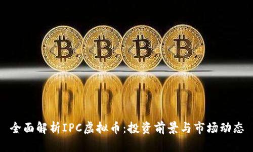 全面解析IPC虚拟币：投资前景与市场动态
