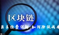 虚拟币加杠杆交易手续费