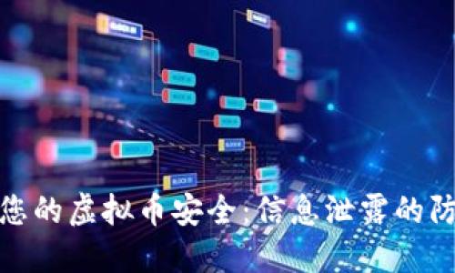 如何保障您的虚拟币安全：信息泄露的防范与应对