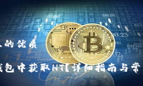 思考一个且的优质

如何在TP钱包中获取HT？详细指南与常见问题解答
