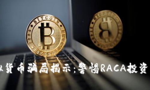 虚拟货币骗局揭示：警惕RACA投资陷阱