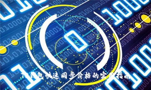 TP钱包快速同步价格的实用指南