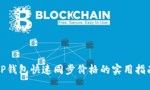 TP钱包快速同步价格的实用指南