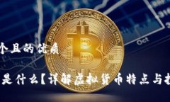 思考一个且的优质MSPC币是