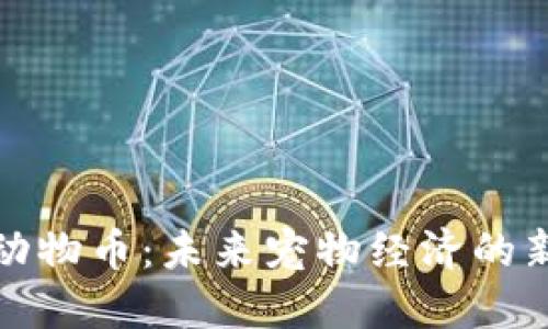 虚拟动物币：未来宠物经济的新机会
