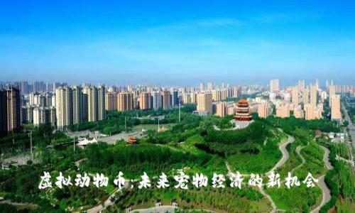 虚拟动物币：未来宠物经济的新机会