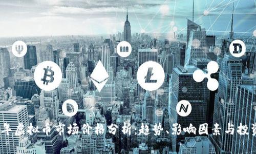 2023年虚拟币市场价格分析：趋势、影响因素与投资策略
