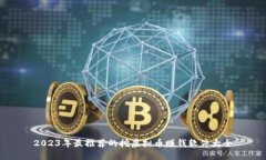 2023年最推荐的挖虚拟币赚