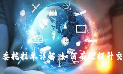 虚拟币委托挂单详解：如何有效提升交易效率