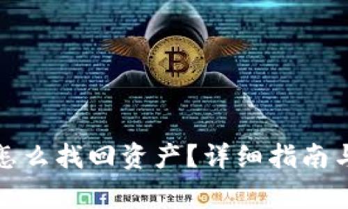 TP钱包更新后怎么找回资产？详细指南与常见问题解答