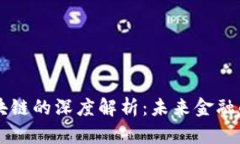 虚拟币与区块链的深度解