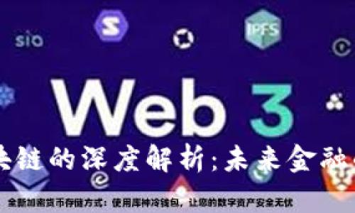 虚拟币与区块链的深度解析：未来金融的颠覆性技术