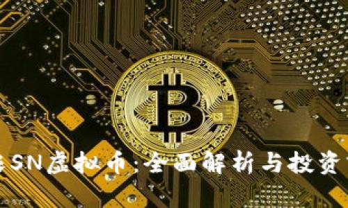 神农SN虚拟币：全面解析与投资前景