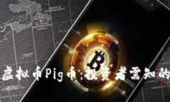 深入解析虚拟币Pig币：投